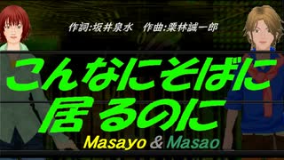 【Masayo＆Masao】こんなにそばに居るのに【カバー曲】