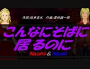 【Naomi＆Naoki】こんなにそばに居るのに【カバー曲】