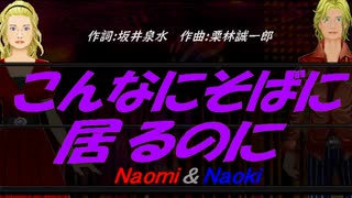 【Naomi＆Naoki】こんなにそばに居るのに【カバー曲】