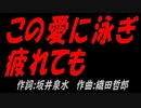 この愛に泳ぎ疲れても