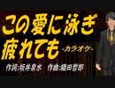 【ニコカラ】この愛に泳ぎ疲れても【off vocal】