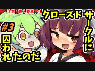 ずんだもん「クローズドサークルに囚われたのだ」#3【よもぎ餡ミステリー】