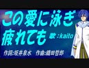 【KAITO】この愛に泳ぎ疲れても【カバー曲】
