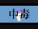 【KAITO】中毒 【VOCALOID cover】