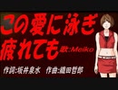 【MEIKO】この愛に泳ぎ疲れても【カバー曲】