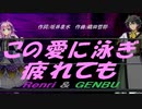 【GENBU&Renri】この愛に泳ぎ疲れても【カバー曲】