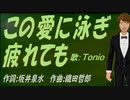 【TONIO】この愛に泳ぎ疲れても【カバー曲】