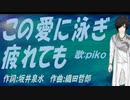 【PIKO】この愛に泳ぎ疲れても【カバー曲】