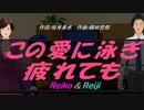 【Reiko＆Reiji】この愛に泳ぎ疲れても【カバー曲】