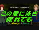 【Masayo＆Masao】この愛に泳ぎ疲れても【カバー曲】