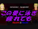 【Naomi＆Naoki】この愛に泳ぎ疲れても【カバー曲】