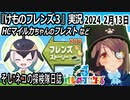 「けものフレンズ3」実況　2024 2月13日