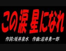 この涙 星になれ