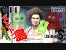 龍が如く8 #14  即諦めるかもしれないドンドコ島編その4（ネタバレ）