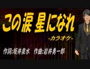 【ニコカラ】この涙 星になれ【off vocal】