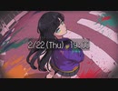 【ボカコレ予告】アイロニー / 夜雨悠 feat. 初音ミク【2024.2.22 公開】