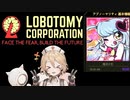 初見で全員生存する[Lobotomy Corporation] Part4