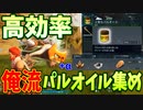 簡単にできる上質なパルオイルの集め方を紹介するよ【パルワールド】