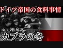 カブラの冬【ゆっくり解説】