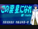 【KAITO】この涙 星になれ【カバー曲】