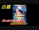 白猫　バレンタイン２０２４攻略　お化けの中に・・・　ガチャキャラ　サテラ（拳）シェヲル（槍）サヤ（大剣）　＃２１　【白猫プロジェクト】