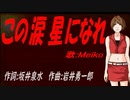 【MEIKO】この涙 星になれ【カバー曲】