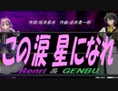 【GENBU&Renri】この涙 星になれ【カバー曲】