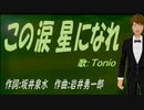 【TONIO】この涙 星になれ【カバー曲】