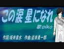 【PIKO】この涙 星になれ【カバー曲】
