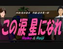 【Reiko＆Reiji】この涙 星になれ【カバー曲】