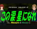 【Masayo＆Masao】この涙 星になれ【カバー曲】