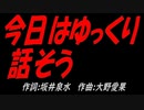 今日はゆっくり話そう