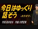 【ニコカラ】今日はゆっくり話そう【off vocal】