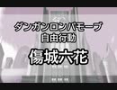 【日本語字幕】DRMV 自由行動 (傷城六花)