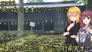 【弦巻マキ車載】弦巻マキのSRぶらり旅 in 2022夏　その3～諏訪立石公園から諏訪大社上社前宮まで～