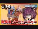 (聖剣伝説3 TRIALS of MANA) きりたんはノーフューチャーをクリアしたい part19 【VOICEROID実況】