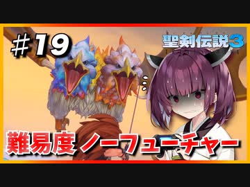 (聖剣伝説3 TRIALS of MANA) きりたんはノーフューチャーをクリアしたい part19 【VOICEROID実況】
