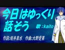 【KAITO】今日はゆっくり話そう【カバー曲】