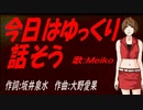 【MEIKO】今日はゆっくり話そう【カバー曲】