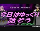 【GENBU&Renri】今日はゆっくり話そう【カバー曲】