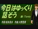 【TONIO】今日はゆっくり話そう【カバー曲】