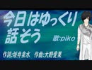 【PIKO】今日はゆっくり話そう【カバー曲】