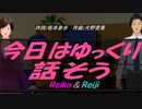 【Reiko＆Reiji】今日はゆっくり話そう【カバー曲】