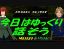 【Masayo＆Masao】今日はゆっくり話そう【カバー曲】