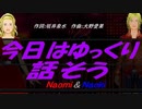 【Naomi＆Naoki】今日はゆっくり話そう【カバー曲】