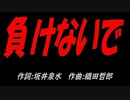 負けないで