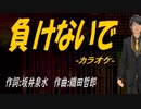 【ニコカラ】負けないで【off vocal】