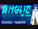 【KAITO】負けないで【カバー曲】