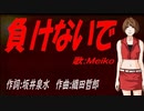 【MEIKO】負けないで【カバー曲】