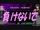 【GENBU&Renri】負けないで【カバー曲】